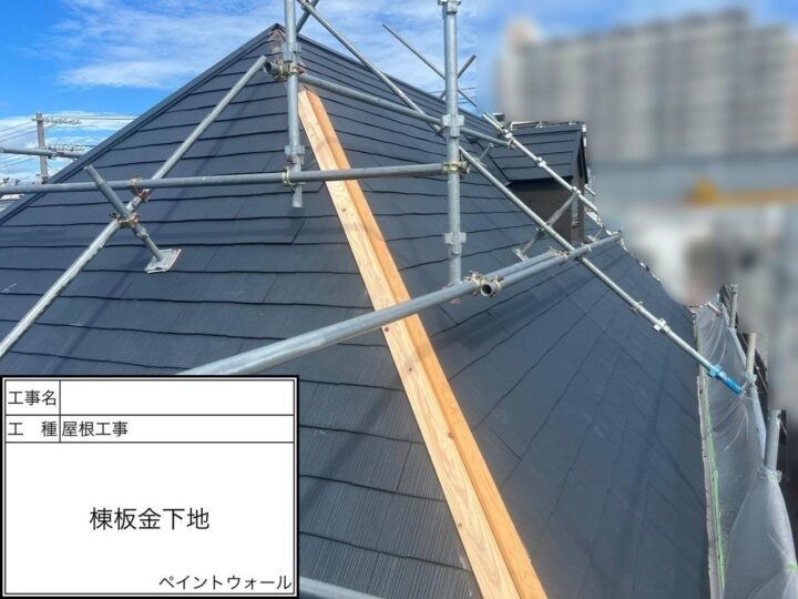 屋根工事(棟板金)　下地