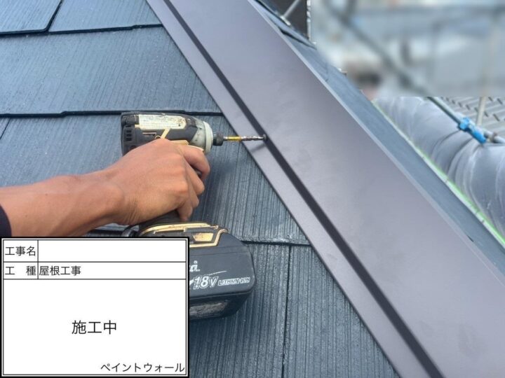 屋根工事(棟板金)　施工中