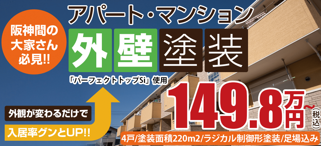 西宮のアパート・マンション外壁塗装