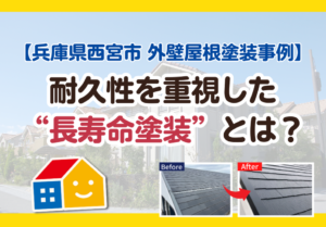 西宮市　長寿命塗装