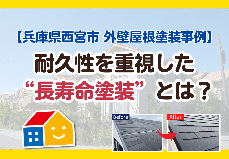 西宮市 長寿命塗装