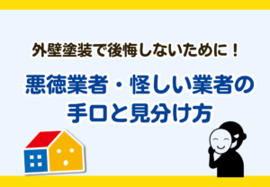 リフォーム悪徳業者の見分け方