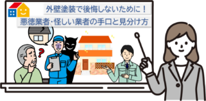 リフォーム悪徳業者の見分け方