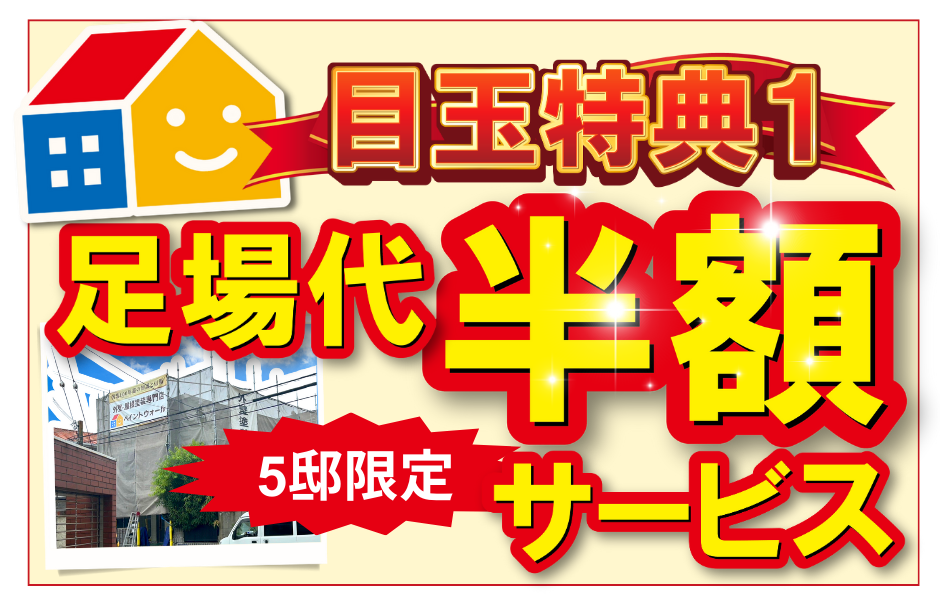 足場代半額サービス　ペイントウォール