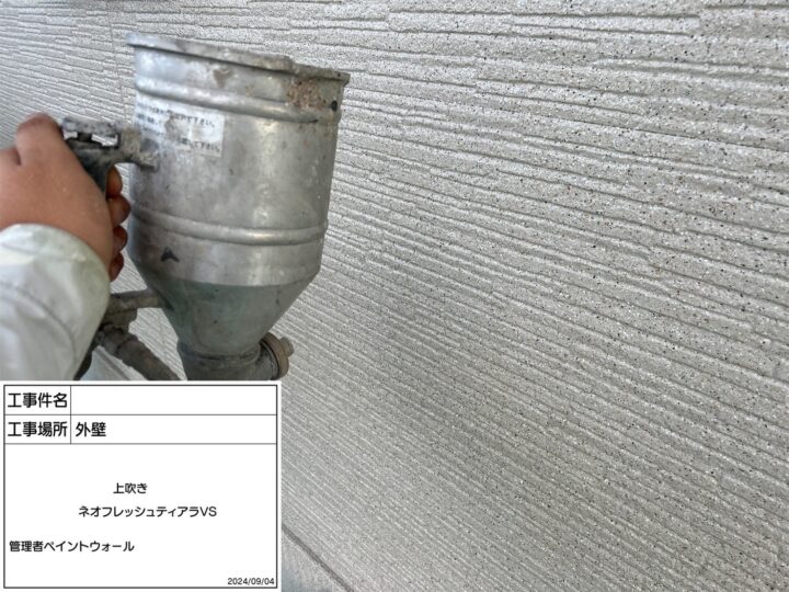 外壁　上吹き