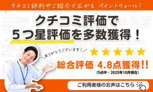 口コミ評価バナー　スマホ