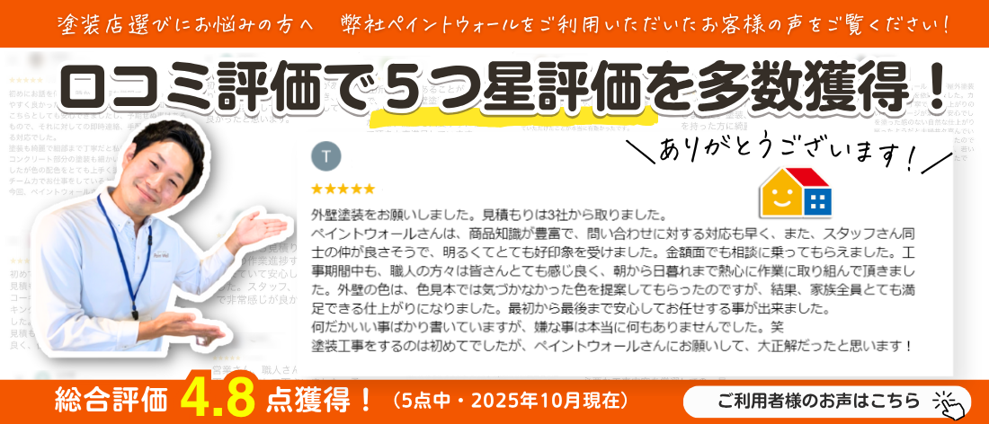 ペイントウォールクチコミ