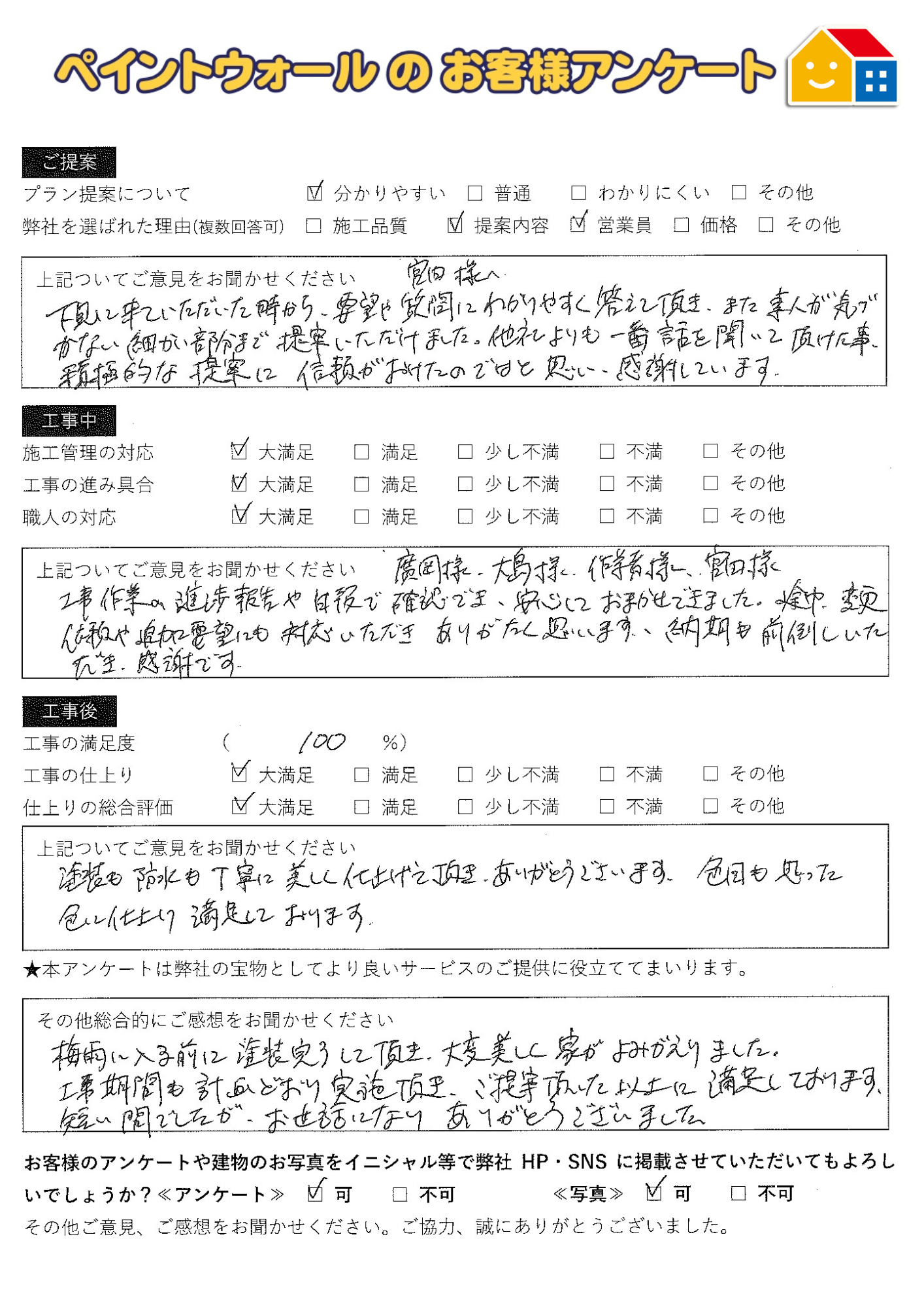 西宮市M様 塗装後の お客様アンケート ・口コミ