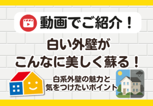 白色外壁施工事例