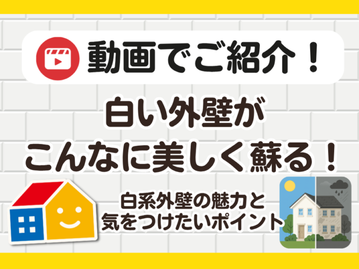 白色外壁施工事例