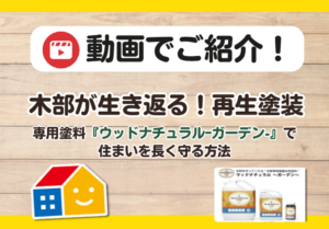 ウッドナチュラルガーデン　木部塗装