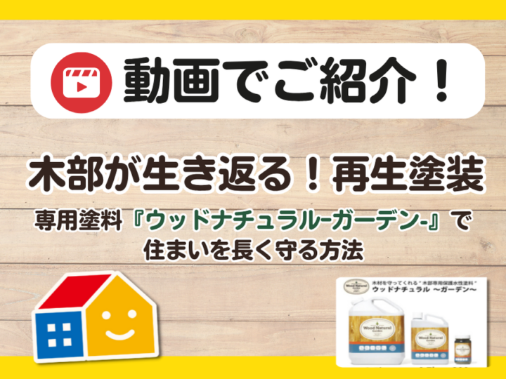 ウッドナチュラルガーデン 木部塗装