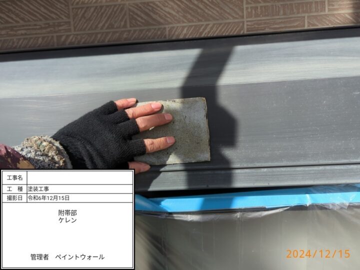 附帯部 ケレン