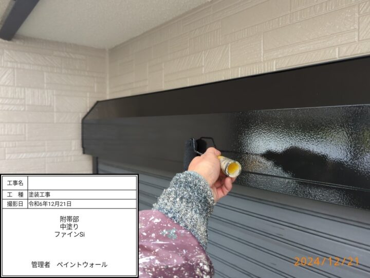 附帯部 中塗り