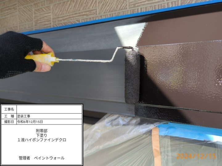 附帯部 下塗り