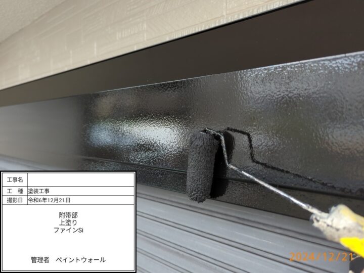 附帯部 上塗り