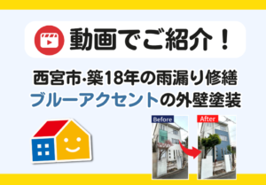 雨漏り修繕・外壁アクセントカラー　事例