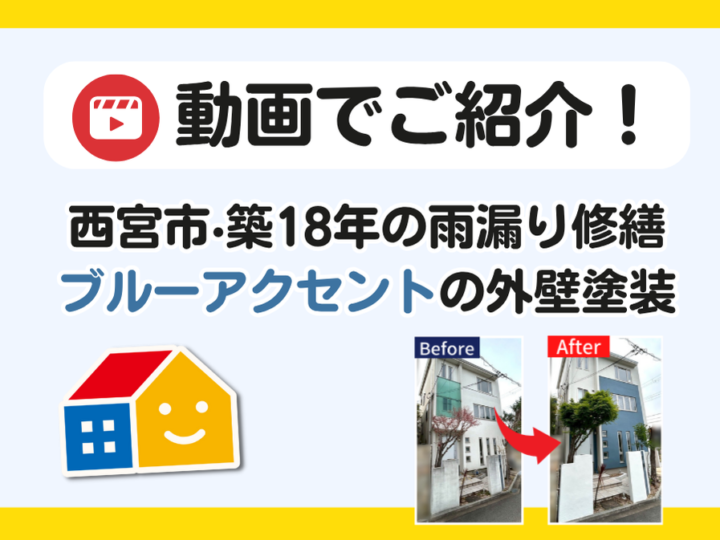 雨漏り修繕・外壁アクセントカラー　事例