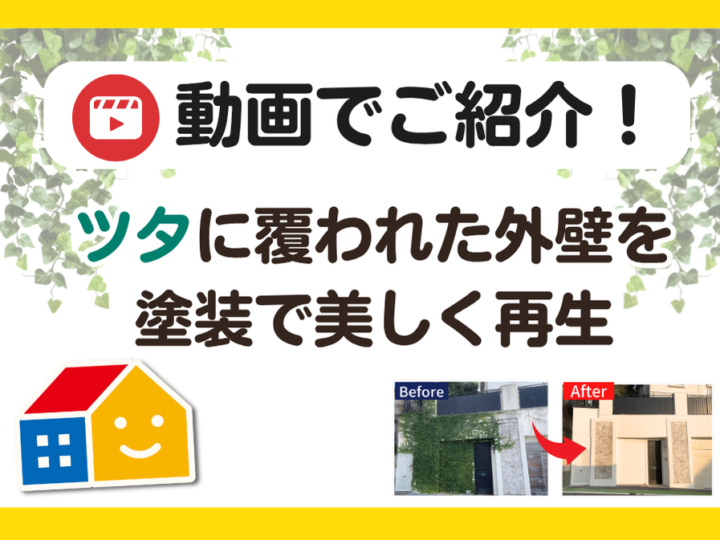 ツタに覆われた外壁を丁寧に塗装し、美しく再生したBefore・Afterの比較画像。ペイントウォールによる外壁塗装の施工事例を動画で紹介。