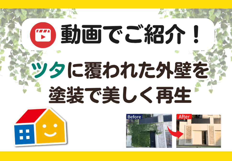 ツタに覆われた外壁を丁寧に塗装し、美しく再生したBefore・Afterの比較画像。ペイントウォールによる外壁塗装の施工事例を動画で紹介。