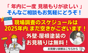 現場調査スケジュール　2025年空きがあります　モバイルバナー