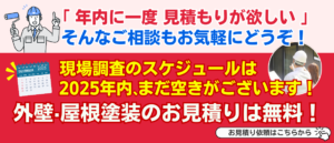 現場調査スケジュール　2025年空きがあります　pcバナー