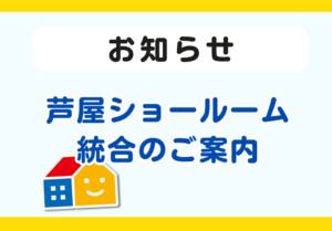 芦屋ショールーム統合のお知らせ