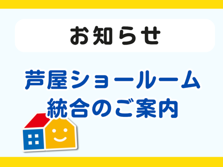 芦屋ショールーム統合のお知らせ