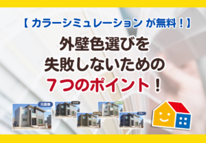 カラーシミュレーションサービス紹介　外壁色選びのポイント