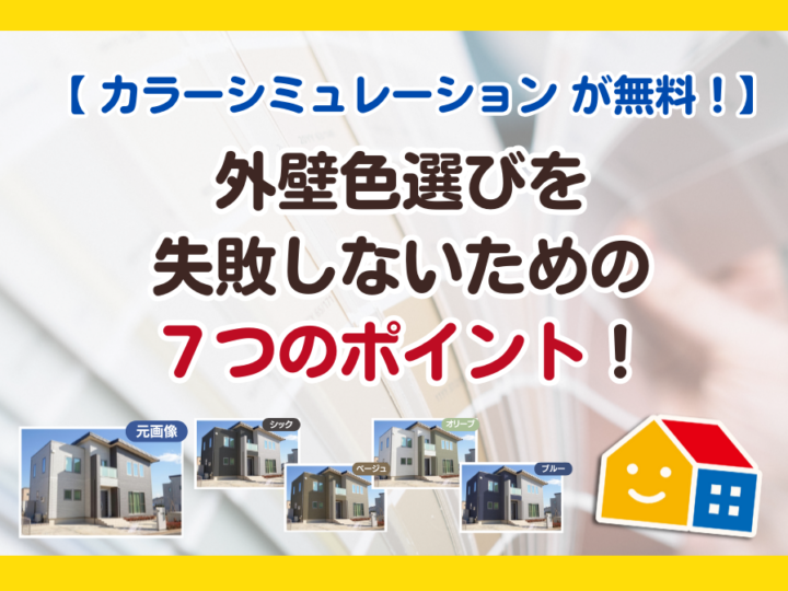 カラーシミュレーションサービス紹介　外壁色選びのポイント