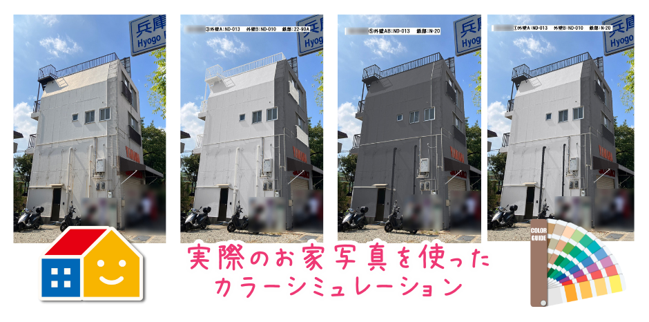 ペイントウォールのカラーシミュレーション事例