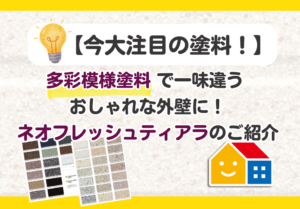 多彩模様塗料　ネオフレッシュティアラ詳細