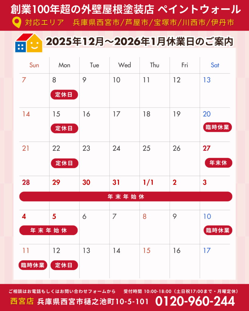 2025-2026ペイントウォール年末年始休業日お知らせ