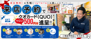 西宮ショールーム予約キャンペーン　PCトップバナー