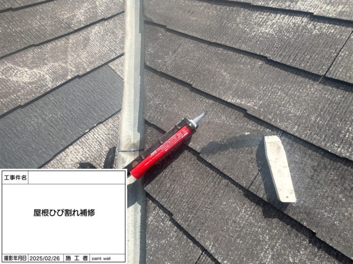屋根　ひび割れ補修