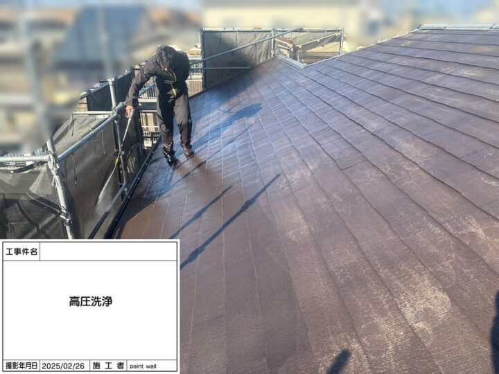 屋根　高圧洗浄