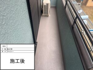防水工事　施工後