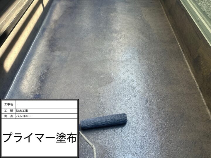 防水工事　プライマー塗布