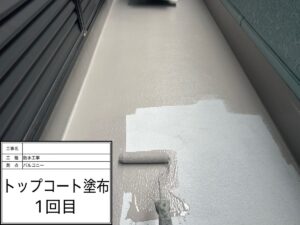 防水工事　トップコート塗布(1回目)