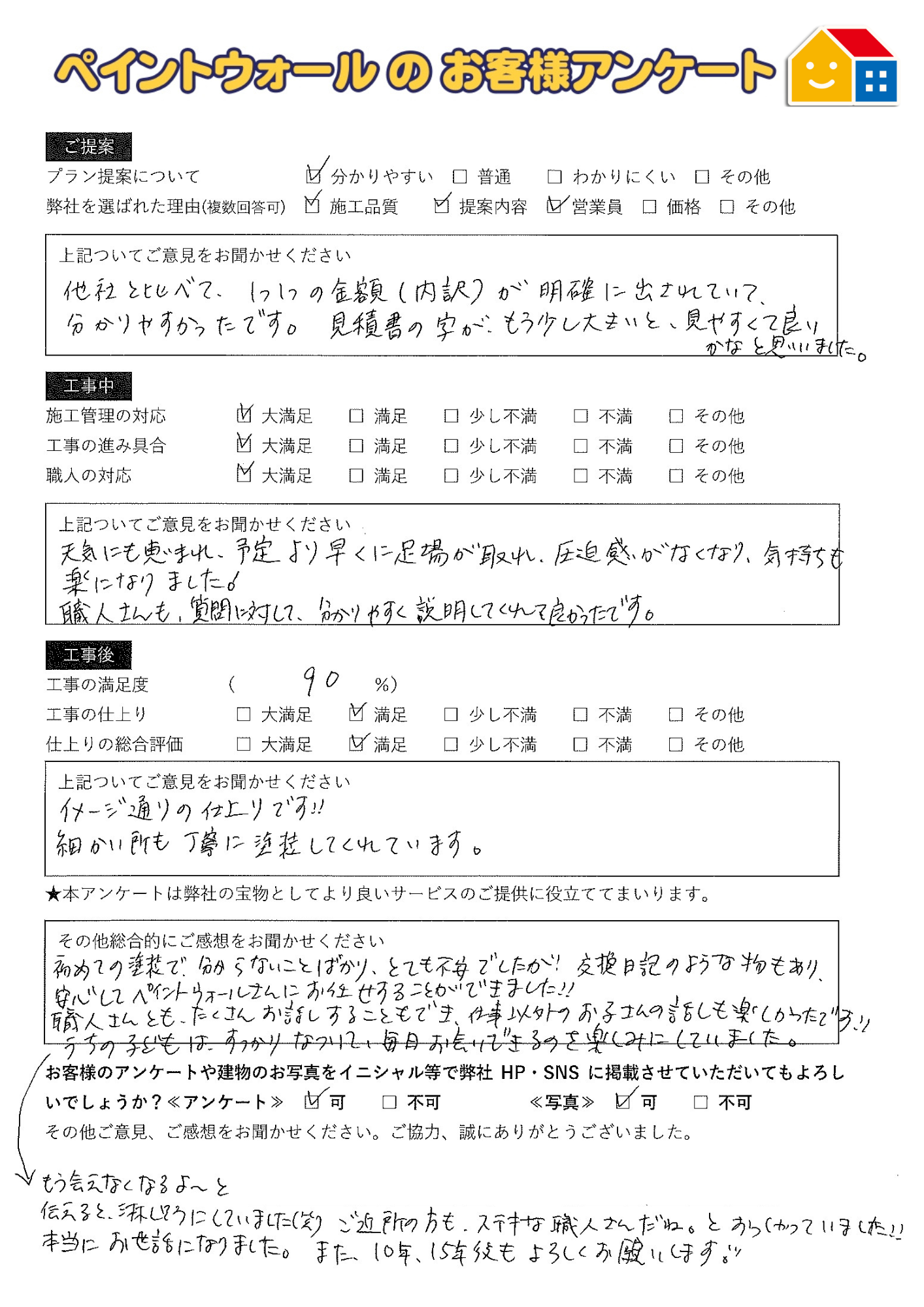 西宮市M様 塗装後の お客様アンケート ・口コミ