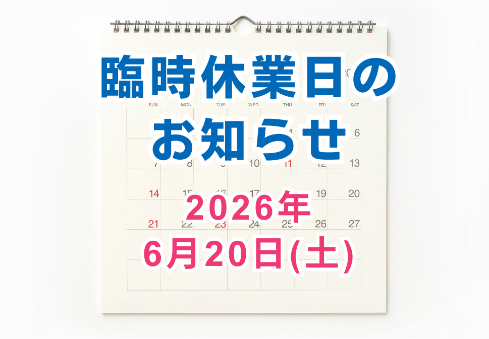 臨時休業のお知らせ