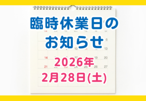 ペイントウォール臨時休業日