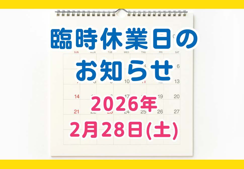 ペイントウォール臨時休業日