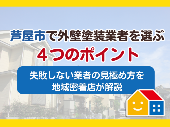 芦屋市で外壁塗装業者を選ぶ4つのポイント｜失敗しない業者の見極め方を地域密着店が解説