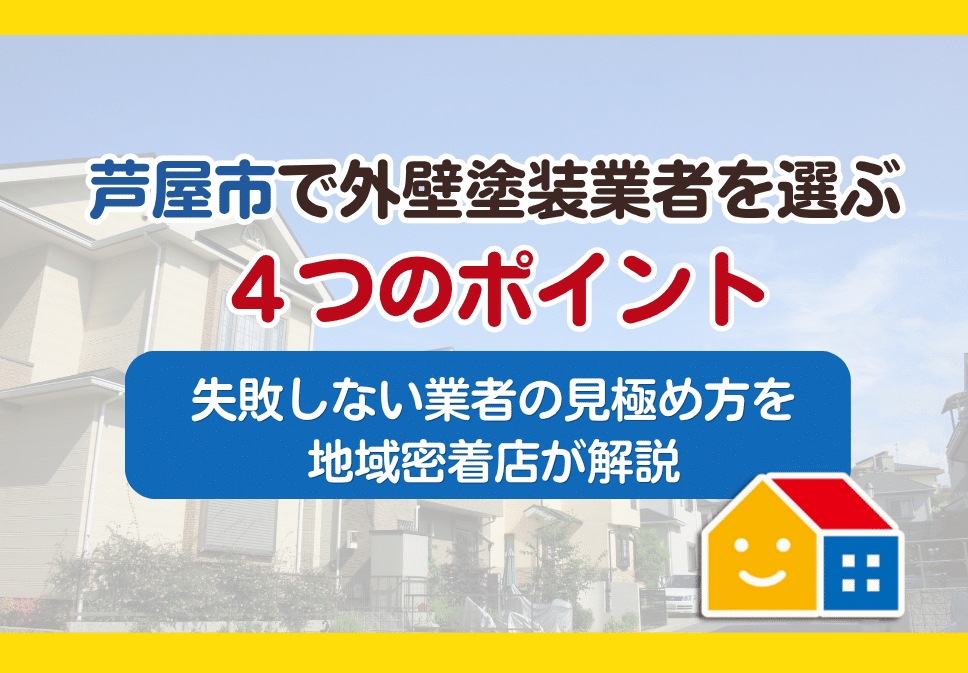 芦屋市で外壁塗装業者を選ぶ4つのポイント｜失敗しない業者の見極め方を地域密着店が解説