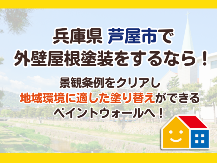 兵庫県芦屋市の外壁・屋根塗装は景観条例に対応した地域密着の塗装専門店ペイントウォールへ