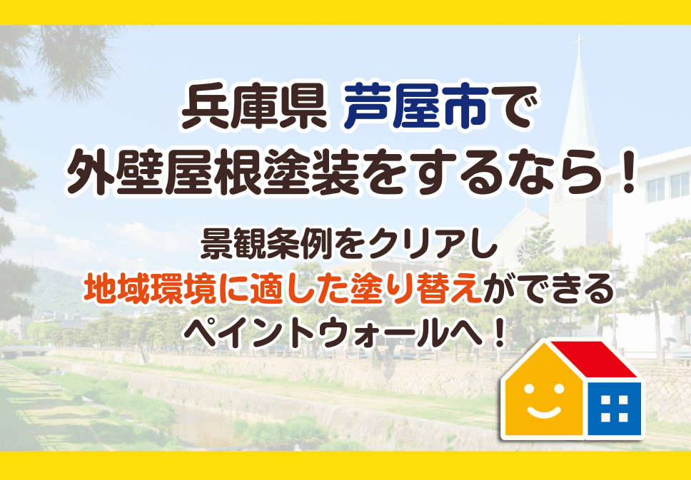 兵庫県芦屋市の外壁・屋根塗装は景観条例に対応した地域密着の塗装専門店ペイントウォールへ