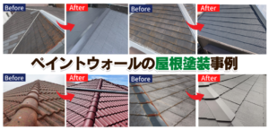 ペイントウォールの屋根塗装ビフォーアフター　阪神地区
