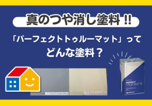 真の艶消し塗料 パーフェクトトゥルーマットの特長とは?