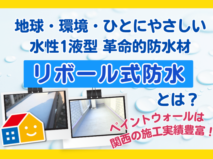 水性の防水材「リボール式防水」